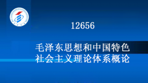 12656-毛泽东思想和中国特色社会主义理论体系概论
